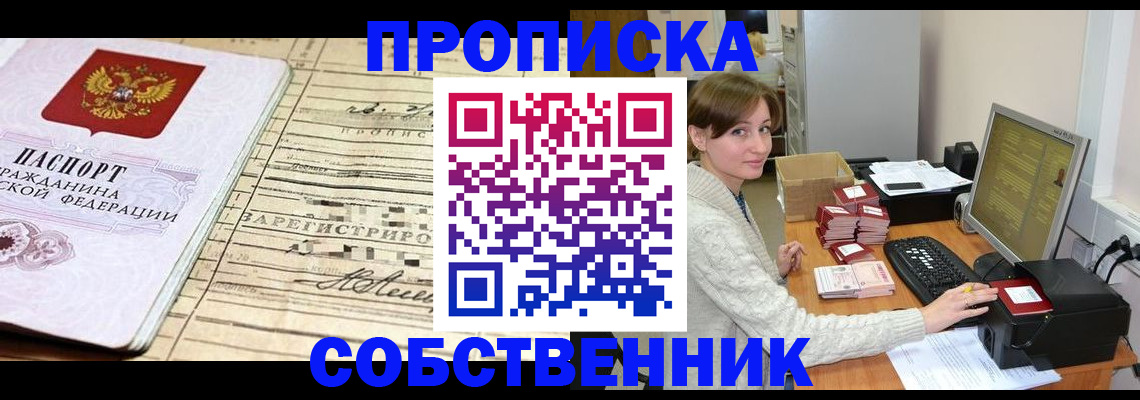 временная регистрация собственник в Апшеронске